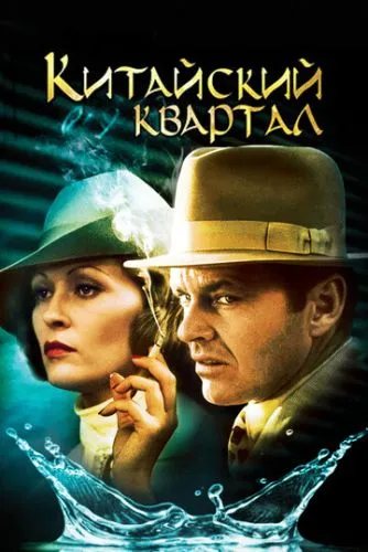 Китайский квартал (1974) смотреть онлайн